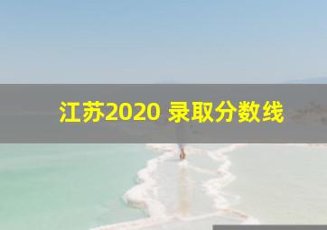 江苏2020 录取分数线